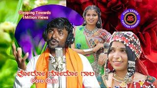 ಓರೋ ಗೋರೋ ಗಾಲ,oro goro gala,rameshlamani|#banjaranewsong