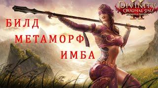 БИЛД МЕТАМОРФ DOS2 / ГАЙД по Метаморфу Дивинити 2 - Копьё рулит или нет в Divinity Original Sin 2???