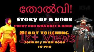 തോൽവി! |STORY OF A NOOB| NOOB TO PRO JOURNEY PUBG MALAYALAM