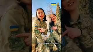 УКРАИНСКИЕ ВОЕННЫЕ ДЕВУШКИ #shorts #УКРАИНА