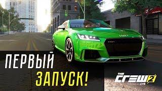 THE CREW 2 - ПЕРВЫЙ ЗАПУСК! ЭТО ШЕДЕВР?!