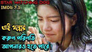 ( চোখ পানিতে ভিজে যাবে ) Star Watching Dog (2011) Japanese Movie Explained in Bangla