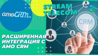 Расширенная интеграция с AMO CRM. Настройка телефонии Stream Telecom