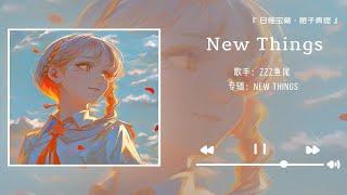 《New Things》||“没有小众的歌曲 只有迟到的听众”