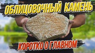 Облицовочный камень | ПЛИТНЯК | ДИЧКА | ВСЁ, что надо знать!