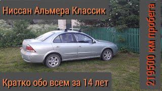 Ниссан Альмера Классик - Кратко обо ВСЕМ