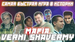 САМАЯ БЫСТРАЯ ИГРА В ИСТОРИИ  / EVELONE MOKRIVSKIY LIXX AHRINYAN CARTMANZBS КАМИК MANYRIN В МАФИИ