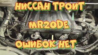 Ниссан Серена троит  Быстрая работа мотортестером