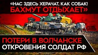 "400 ЧЕЛОВЕК ЗА ДЕНЬ ПОЛОЖИЛИ! ПО ТЕЛЕВИЗОРУ ЭТО ПОКАЗАЛИ? НЕТ!" Гигантские потери в Волчанске