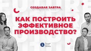 Как построить эффективное производство| Подкаст "Создавая завтра"