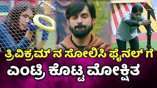 bigg boss kannada season 11 ತ್ರಿವಿಕ್ರಮ್ ನ ಸೋಲಿಸಿ ಫೈನಲ್ ಗೆ ಲಗ್ಗೆ ಇಟ್ಟ ಮೋಕ್ಷಿತ bbk11 mokshitha l bbk11