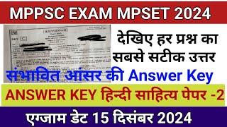 MPSet 2024 Analysis | हिंदी साहित्य MP Set Paper 2 Answer Key | MP Set Exam Analysis | HINDI SAHITYA