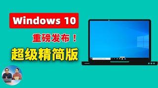 Windows 10 【极限精简版】重磅发布！Tiny10 23H1，速度超快，只需7.8G空间！支