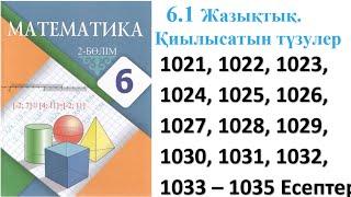 Математика 6 сынып 6.1 Сабақ Жазықтық. Қиылысатын түзулер 1021 – 1035 есептер #6сынып #математика