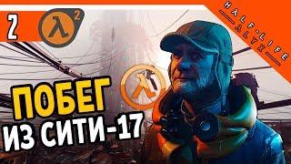 Half Life Alyx Прохождение ️ ПОБЕГ ИЗ СИТИ-17 ► ХАЛФ ЛАЙФ АЛИКС НА РУССКОМ