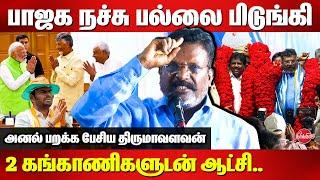 2 கங்காணிகளுடன் ஆட்சி Thirumavalavan Mass Speech at Ambedkar Thidal |மாநில கட்சி அந்தஸ்தை பெற்ற வசிக