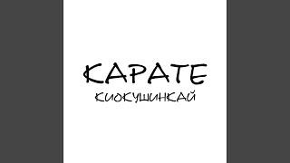 Карате [Киокушинкай]