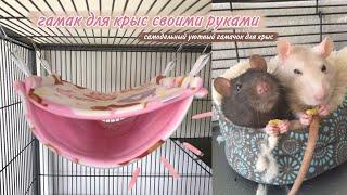 COZY HAMMOCK FOR RATS WITH YOUR OWN HANDS // *how to quickly make a hammock yourself