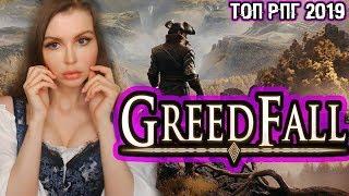 GREEDFALL (2019) ► Полное прохождение на русском языке #1 ►ОБЗОР и ПЕРВЫЙ ВЗГЛЯД