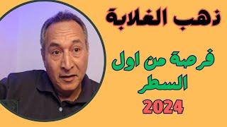 مزايا للاستثمار في الفضة وتوقعات اسعار الفضة 2024 اللي ملحقش الذهب يلحق فرصة الفضة(ذهب الغلابة)