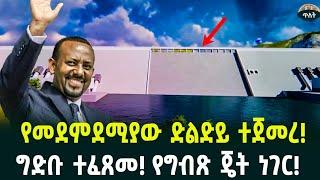 የመደምደሚያው ድልድይ ተጀመረ!ግድቡ ተፈጸመ! የግብጽ ጄት ነገር!