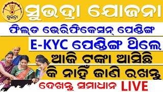 SubhadraYojana 2nd Phase Money not Received l ସୁଭଦ୍ରା ଟଙ୍କା ଆସିନଥିଲେ ଦେଖନ୍ତୁ l Subhadra money not re