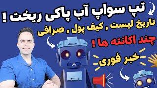 تپ سواپ : تاریخ لیست شدن ، کیف پول ، صرافی | آب پاکیو ریخت رو دست کاربراش | Tap Swap