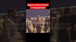 Драка десантников с бородачами