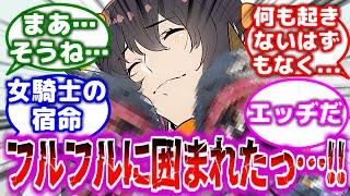 【モンハン】フィオレーネ「くっ…ここはフルフルの巣だったのか…っ！」に対するみんなの反応集【モンハン反応集】