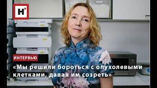 «Мы решили бороться с опухолевыми клетками, давая им созреть»