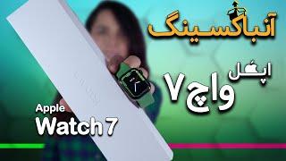 آنباکسینگ و نگاه اولیه اپل واچ سری ۷ | Apple Watch Series 7 Unboxing