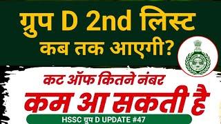 group d waiting list new update | hssc group d waiting list | 6 jan 2025 news | EDU + / PART- 48