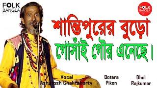 Santipurer Buro Gosai | শান্তিপুরের বুড়ো গোঁসাই | Ashutosh Adhikari | Folk Bangla |Baul of Bengal