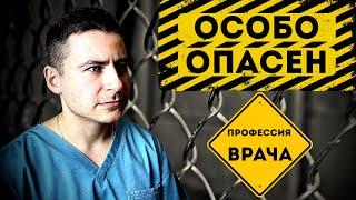 Особо опасен | Профессия врача | Риски и вредности профессии доктора