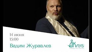 Встречи с Авторами в Доме Книги. Вадим Журавлев.