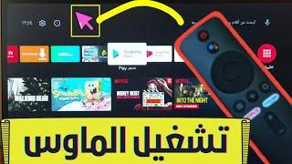 تفعيل الماوس لأجهزة البوكس mi box و mi tv stick