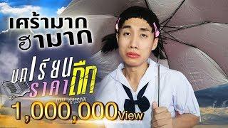 บทเรียนราคาถืก | MV ฮา เศร้า ยิ่งกว่า "ฝากใบลา"