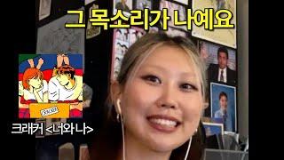 (Live) 크래커 신곡 - 난 너와 (feat. 거니)
