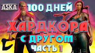 ASKA 100 ДНЕЙ ХАРДКОР ВЫЖИВАНИЯ С ДРУГОМ ЧАСТЬ 1