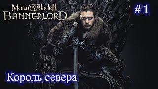 Джон Сноу - Король севера! Мод Realm of Thrones Mount and Blade 2 Bannerlord + RBM. Стрим 1