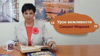 Самуил Маршак » Урок вежливости