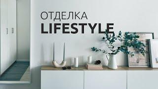 Полный обзор отделки Lifestyle от Группы ЦДС: показываем все преимущества