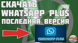 Скачать whatsapp plus. Самая последняя версия 2021