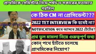 West Bengal Tet interview|WB TET update|primary semister system|Wb tet 2022 update|Tet notice date|