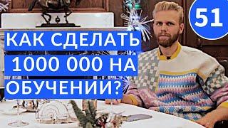 Как сделать 1 000 000 на обучении? Игорь Купец и Владимир Кравчук