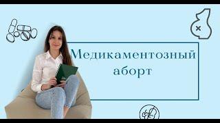 Медикаментозный аборт. Когда можно? Как все проходит? Осложнения после аборта.