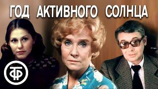 Год активного солнца (1982)