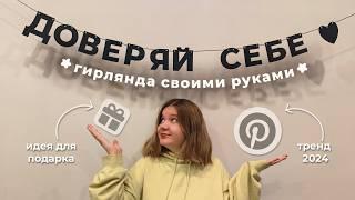 Pinterest гирлянда из букв своими руками | идея подарка на Новый год DIY