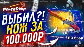 НЕУЖЕЛИ НОЖ БАБОЧКА ГРАДИЕНТ ЗА 85.000 РУБЛЕЙ НА ФОРС ДРОП \ FORCE DROP!?