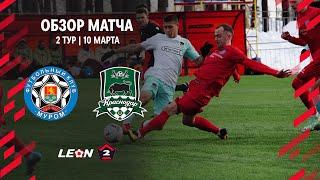 Обзор матча «Муром» — «Краснодар-2» | 2 тур LEON-Второй Лиги А